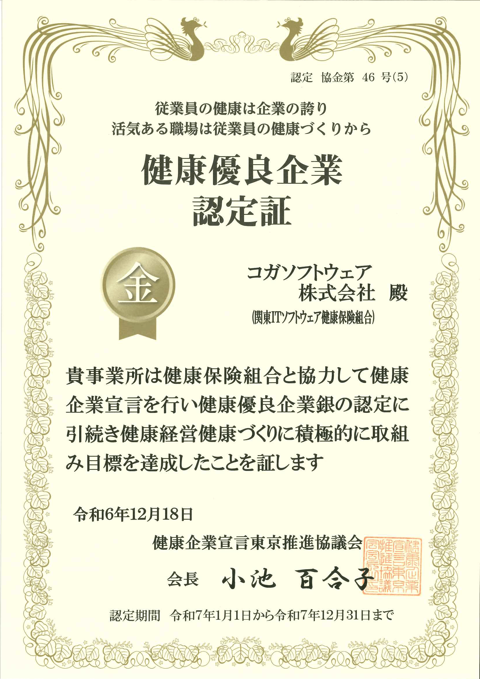 健康優良企業認定証_金の認定